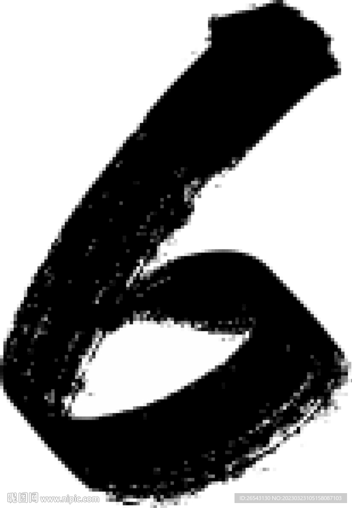 毛筆數字