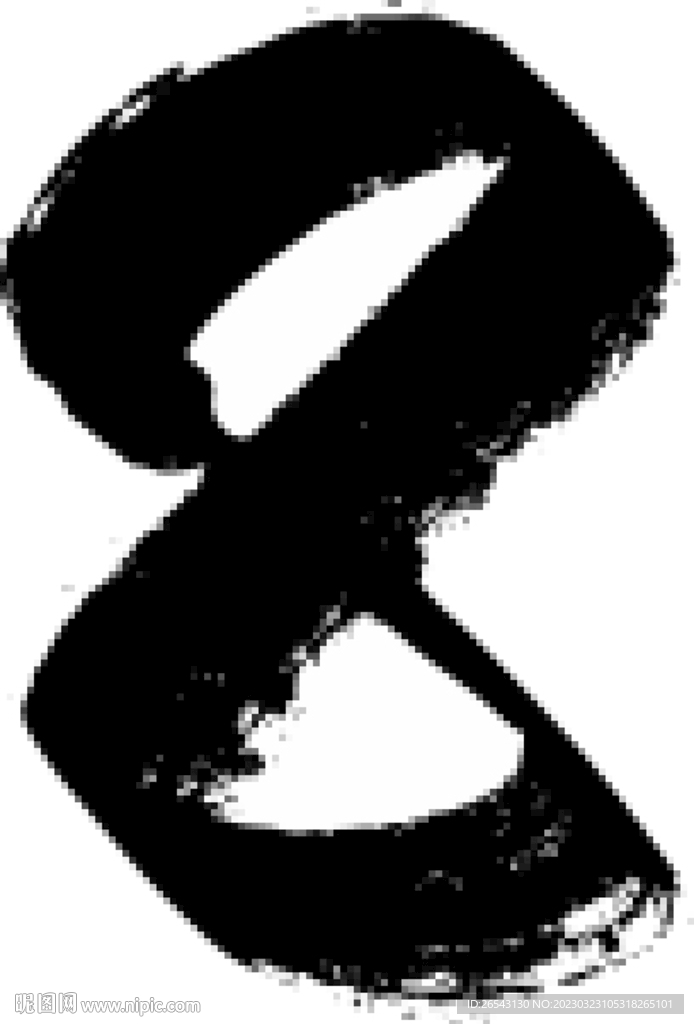 毛筆數(shù)字