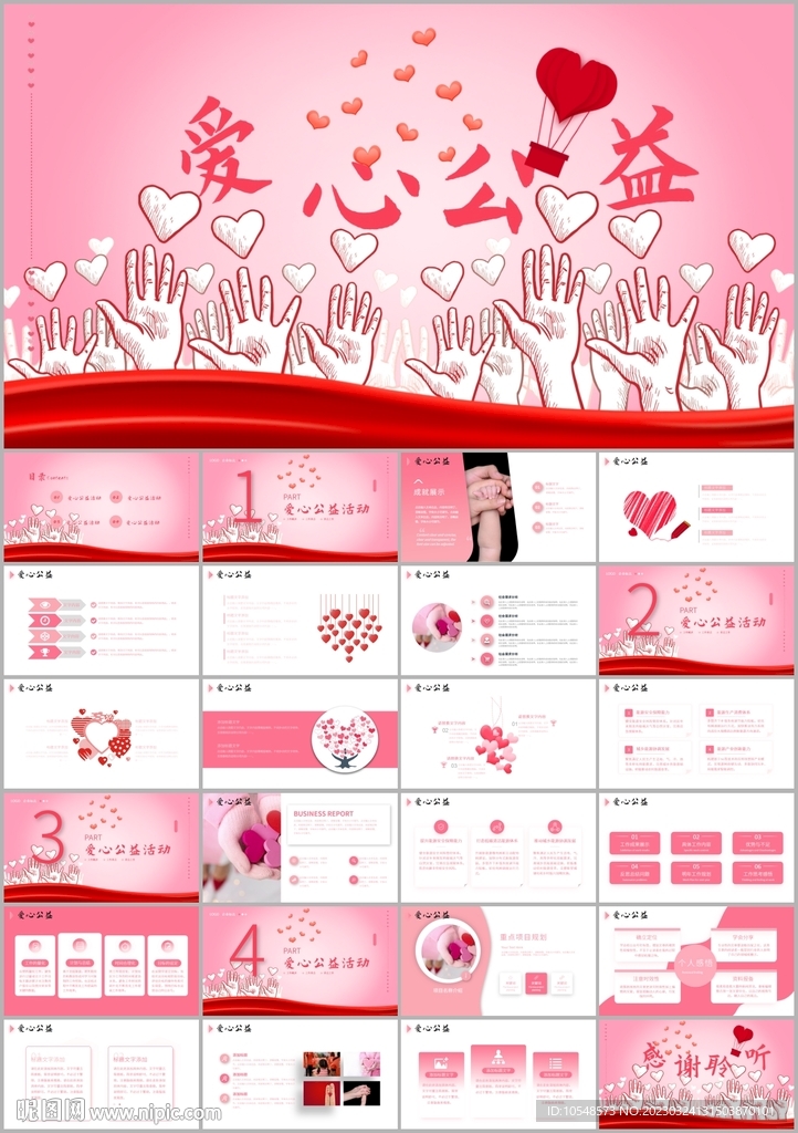 愛心公益愛心奉獻關愛ppt