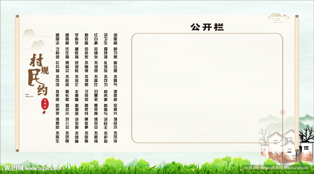 村規(guī)明約中式