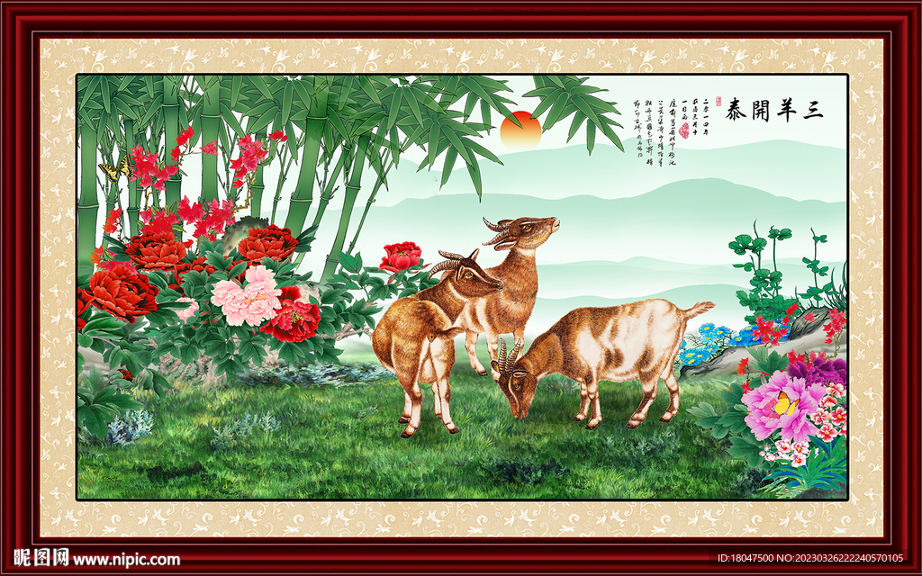三羊開泰
