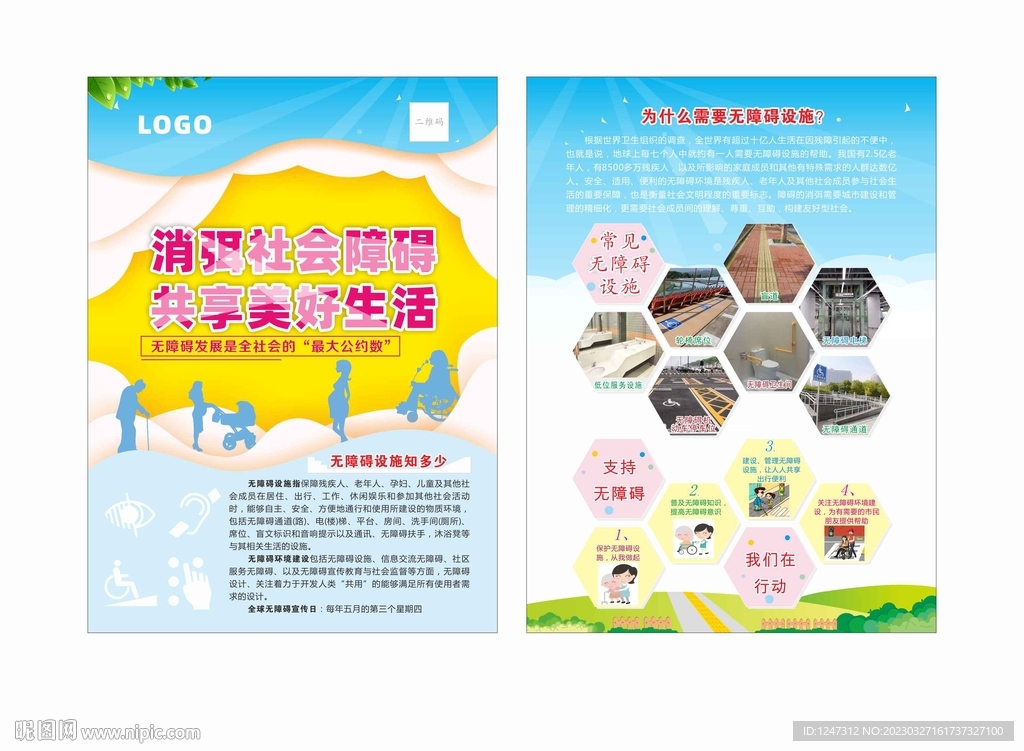 無(wú)障礙知識(shí)宣傳單