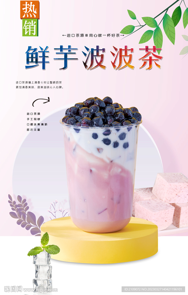 鮮芋波波茶  