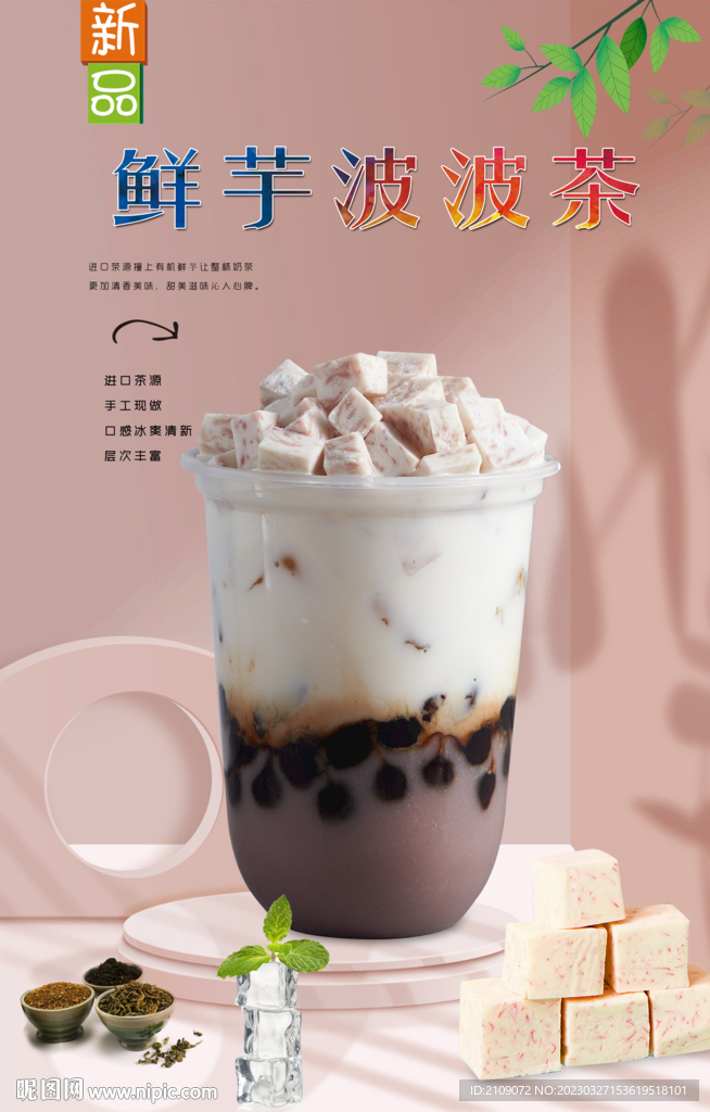 鮮芋波波茶 
