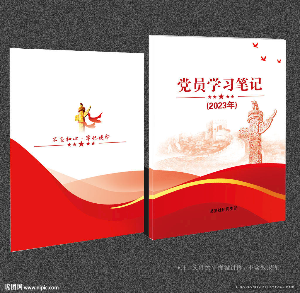 黨員筆記本封面