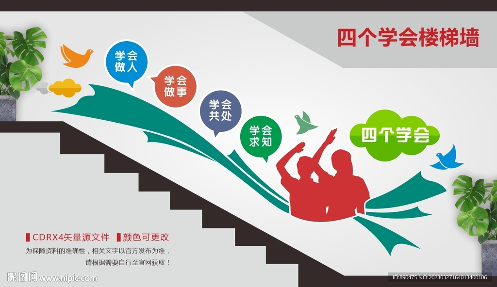 四個(gè)學(xué)會(huì)校園樓梯文化