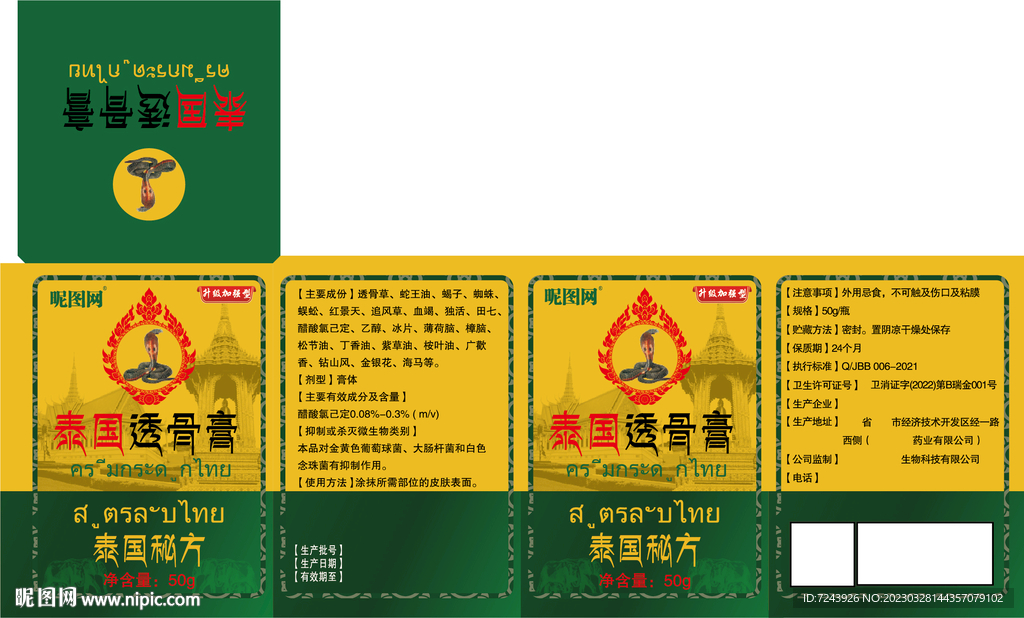 泰國透骨膏