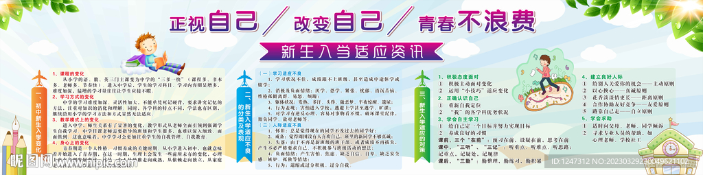 校園社工站新生入學(xué)適應(yīng)咨宣傳欄