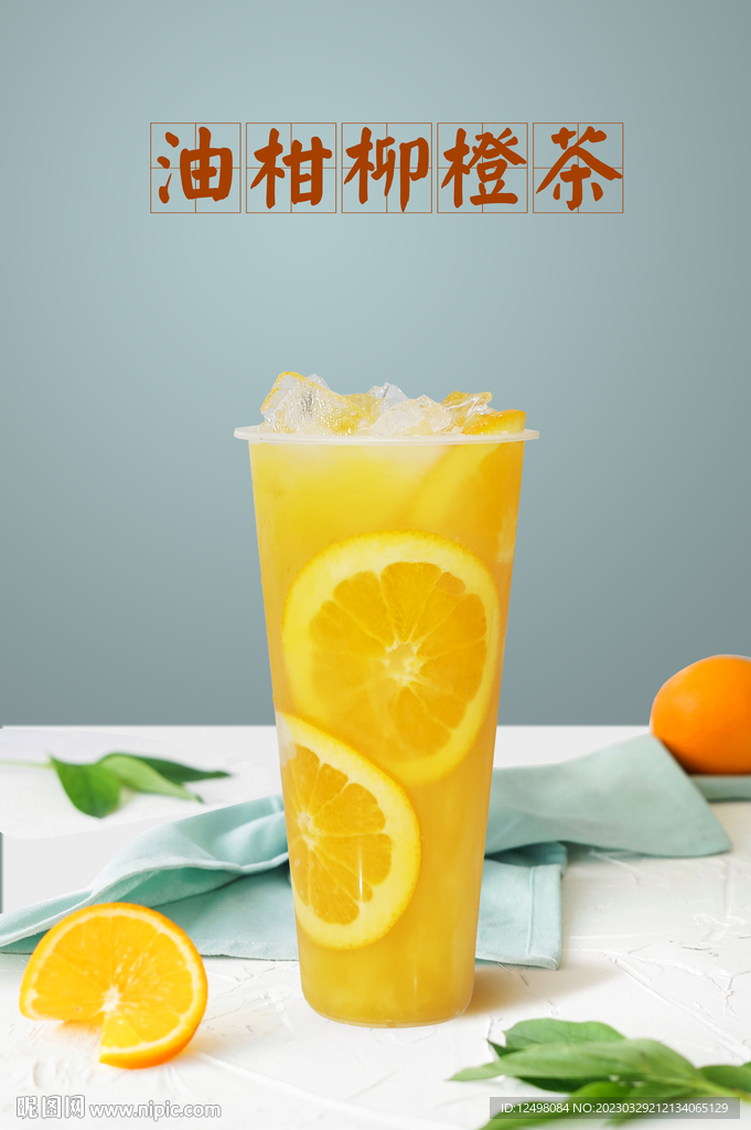 油柑柳橙茶