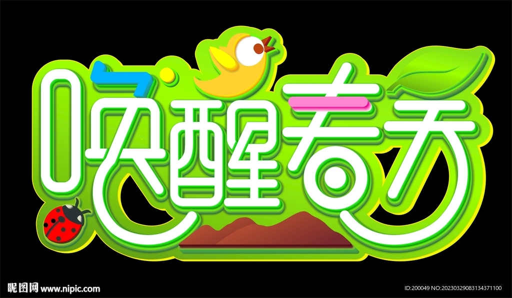 喚醒春天 ，春天