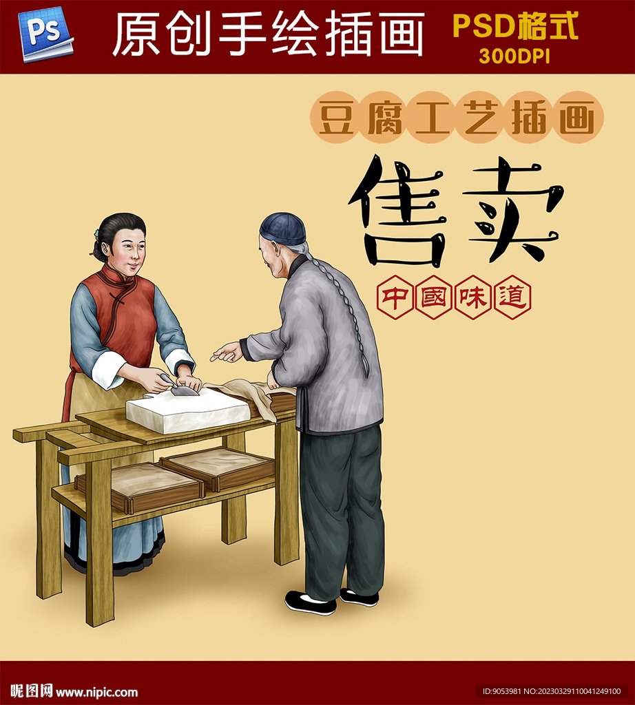 豆腐工艺插画售卖