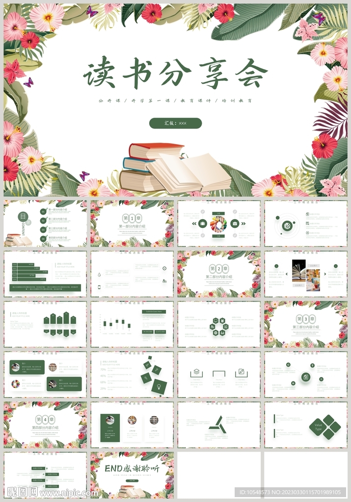 綠色清新花朵讀書分享會PPT