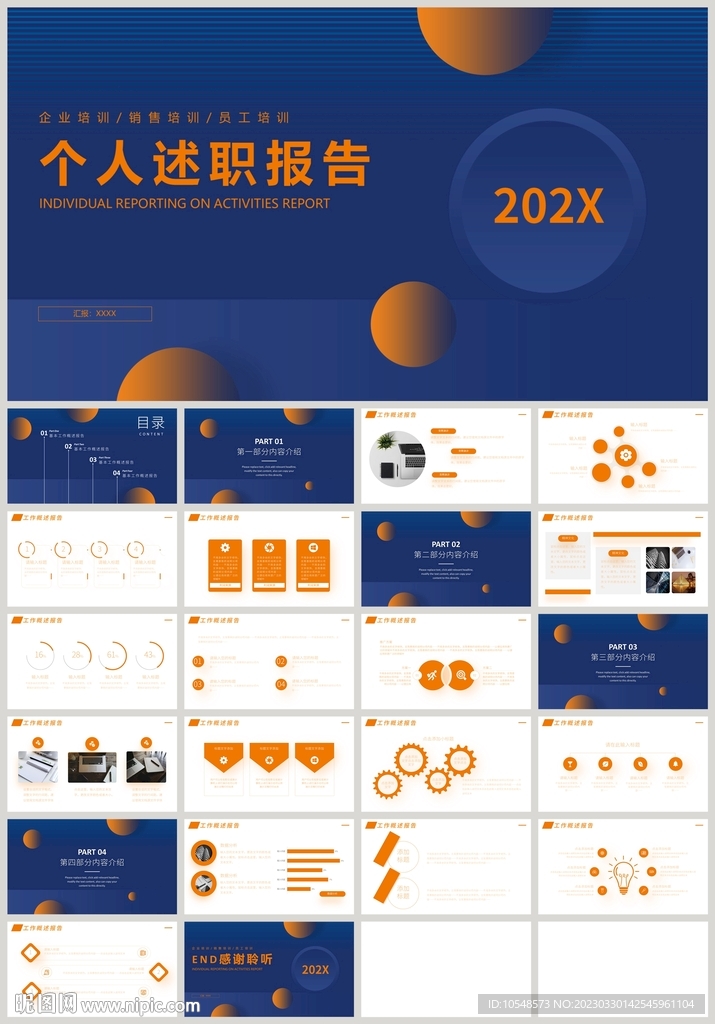 藍(lán)橙色個(gè)人述職報(bào)告PPT