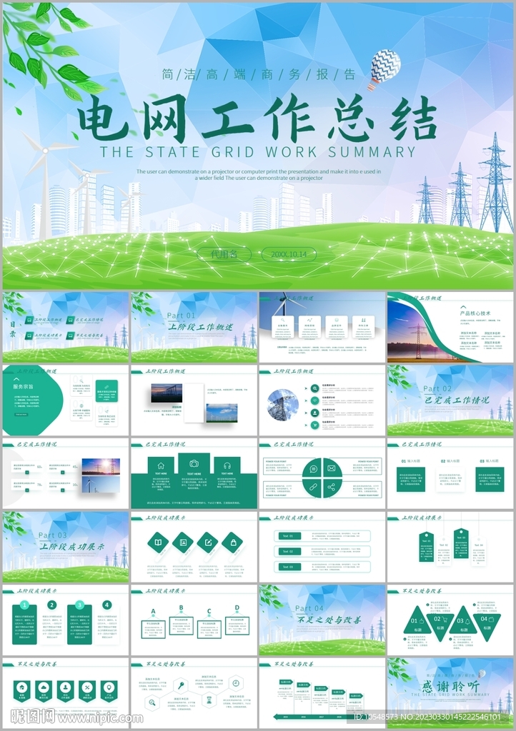 國(guó)網(wǎng)國(guó)家電網(wǎng)工作總結(jié)ppt模板