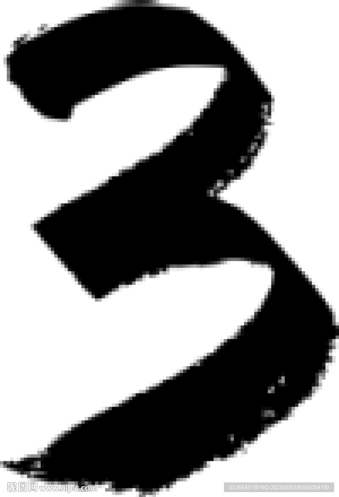 毛筆數(shù)字