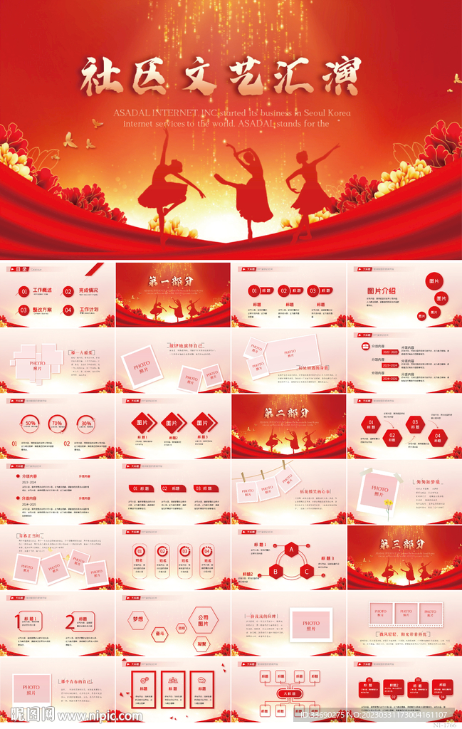 紅色大氣社區(qū)文藝匯演動態(tài)PPT