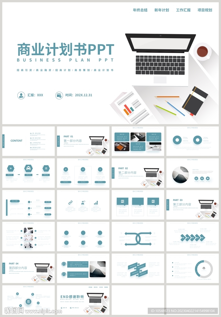 商務(wù)扁平商業(yè)計(jì)劃書PPT