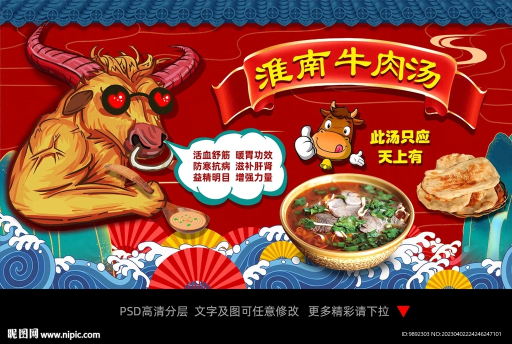淮南牛肉湯