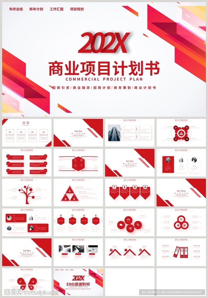 紅色通用商業(yè)項目計劃書PPT