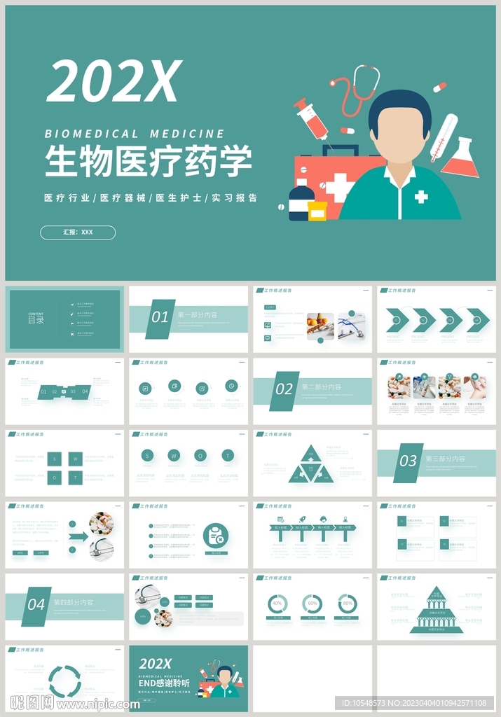 生物医疗药学医疗科技PPT