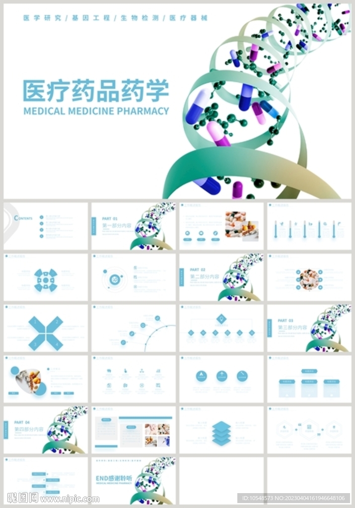 醫(yī)療醫(yī)學(xué)藥品藥學(xué)PPT