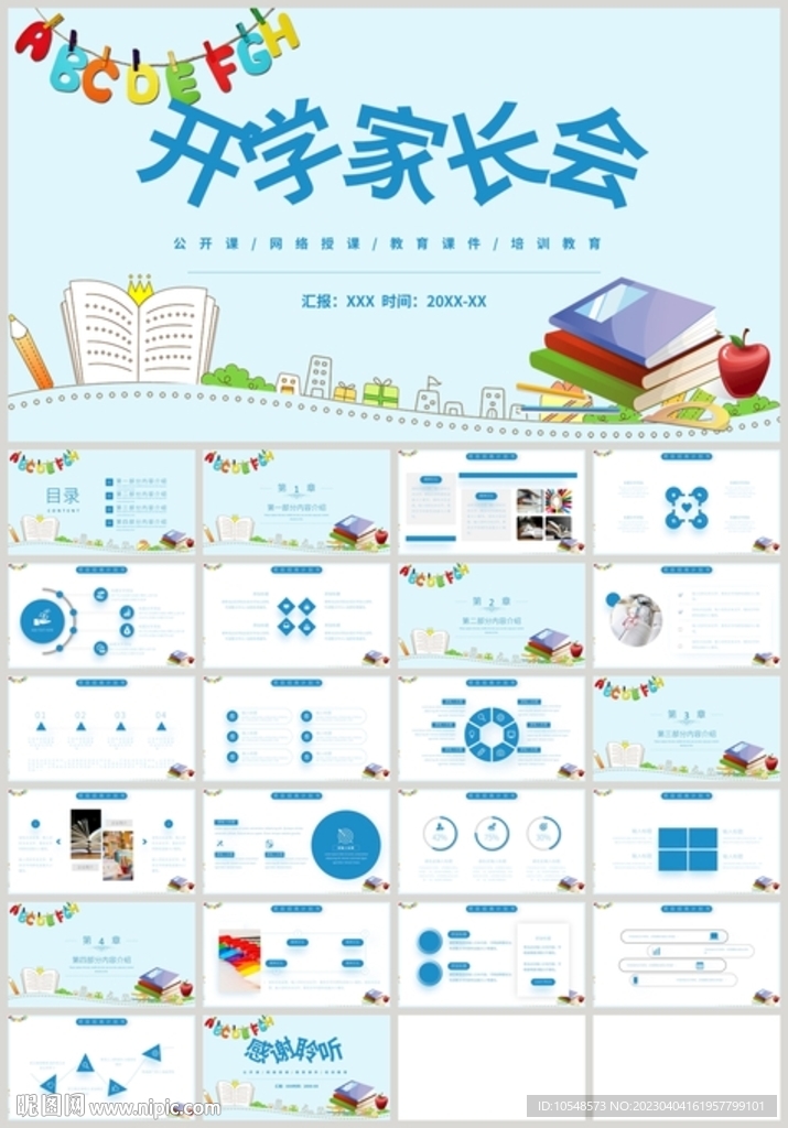開學家長會教育課件PPT
