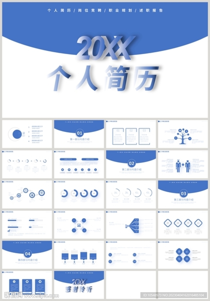藍(lán)色個(gè)人簡(jiǎn)歷競(jìng)聘報(bào)告PPT