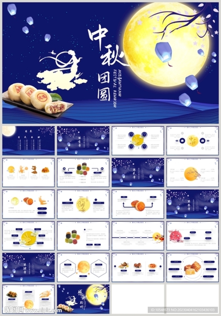 中秋團圓中秋節PPT