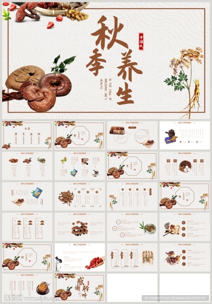 中醫中藥養生秋季夏季養生PPT