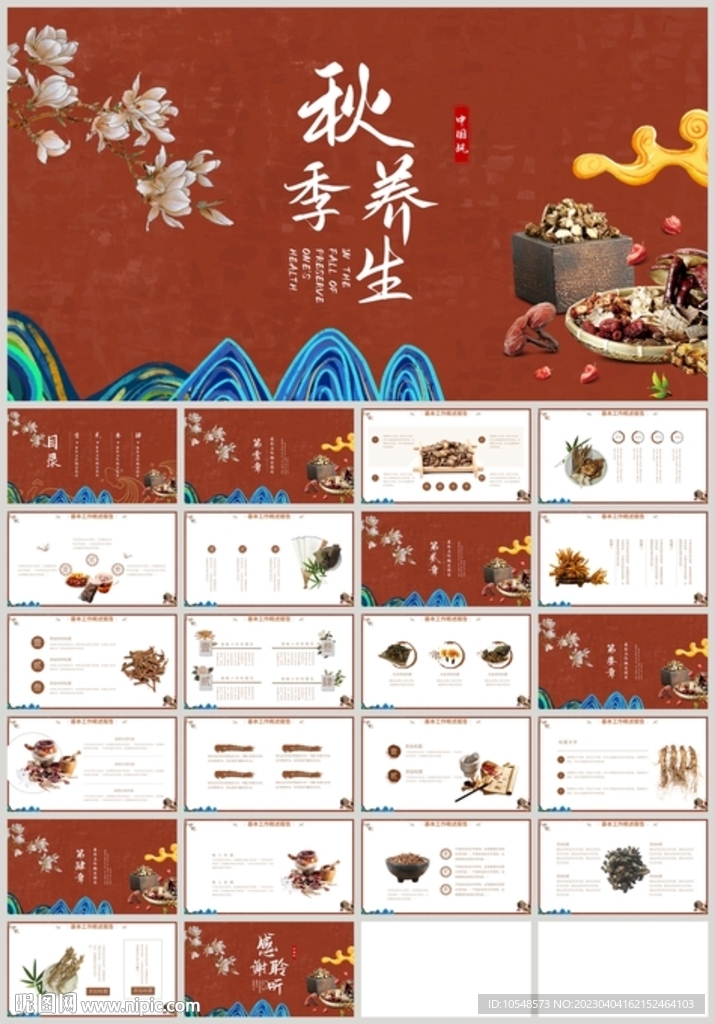 中醫中藥秋季夏季養生PPT