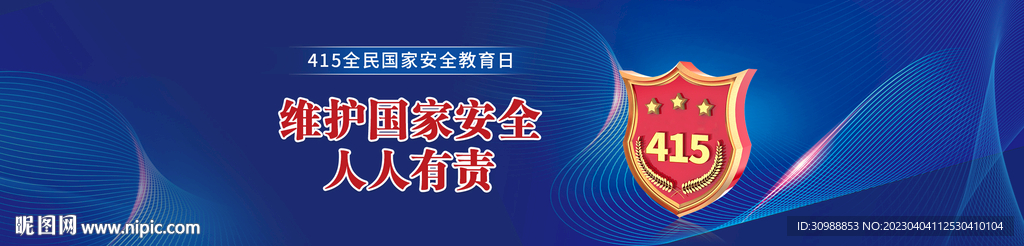415全民國家安全教育日