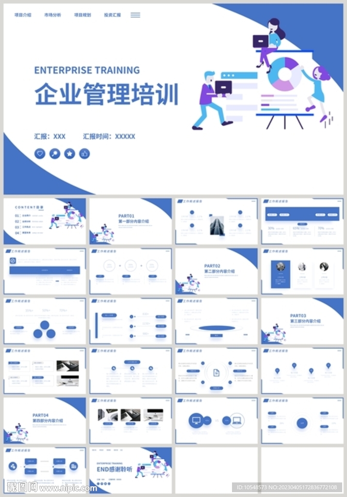 藍(lán)色商務(wù)企業(yè)管理培訓(xùn)PPT