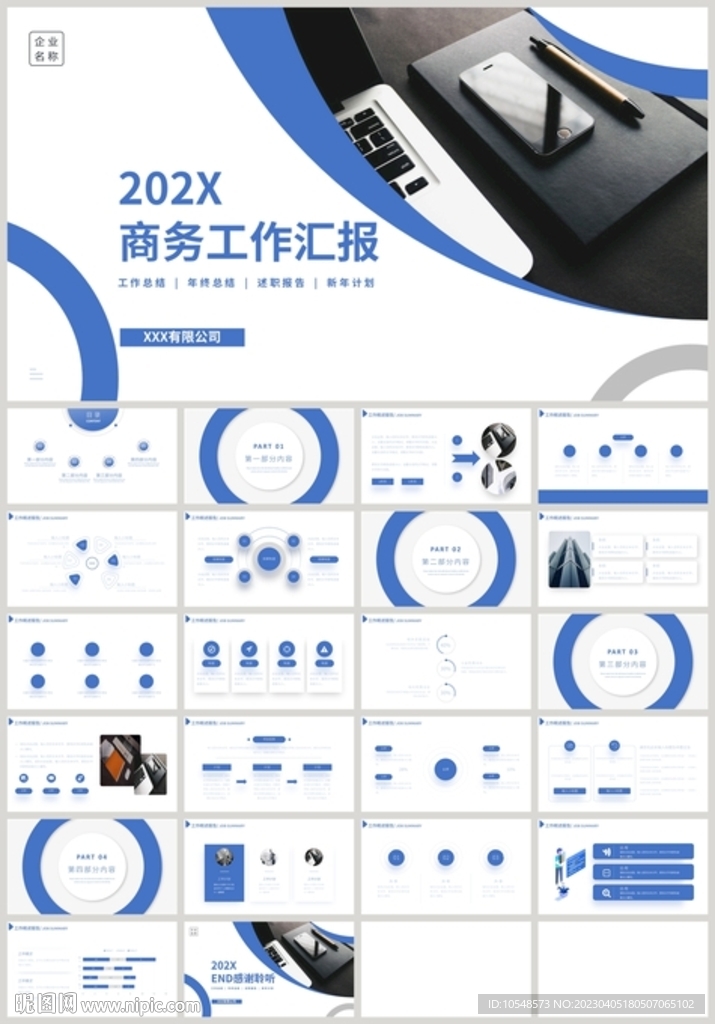 藍(lán)色商務(wù)工作總結(jié)計(jì)劃匯報(bào)PPT