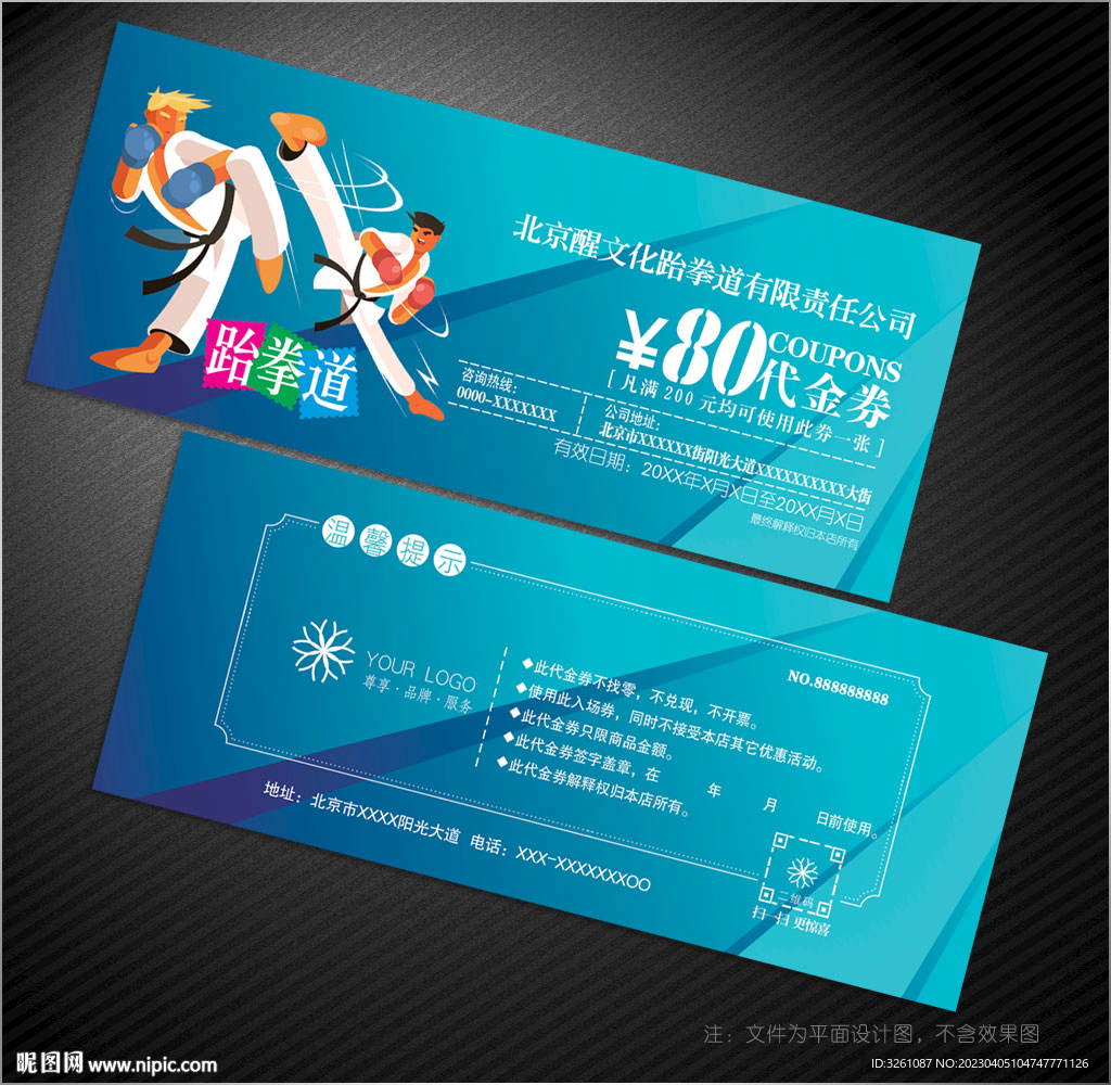 跆拳道代金券