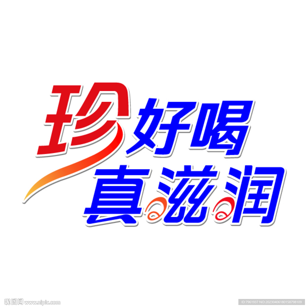 真好喝真滋潤