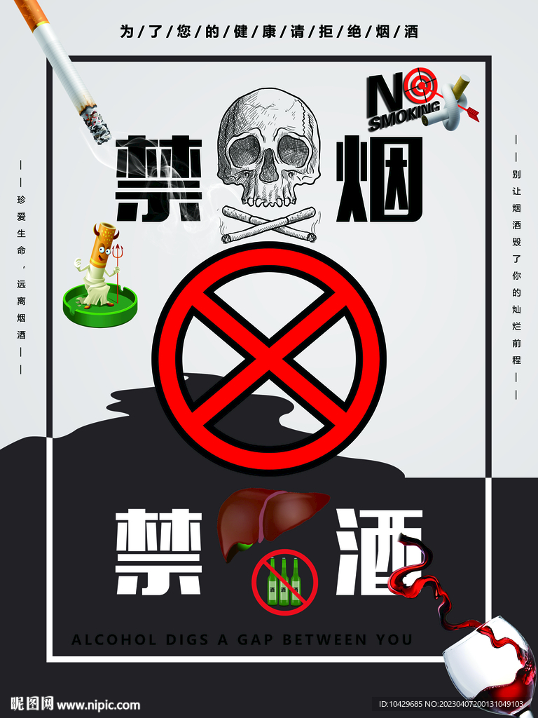 禁烟禁酒公益海报