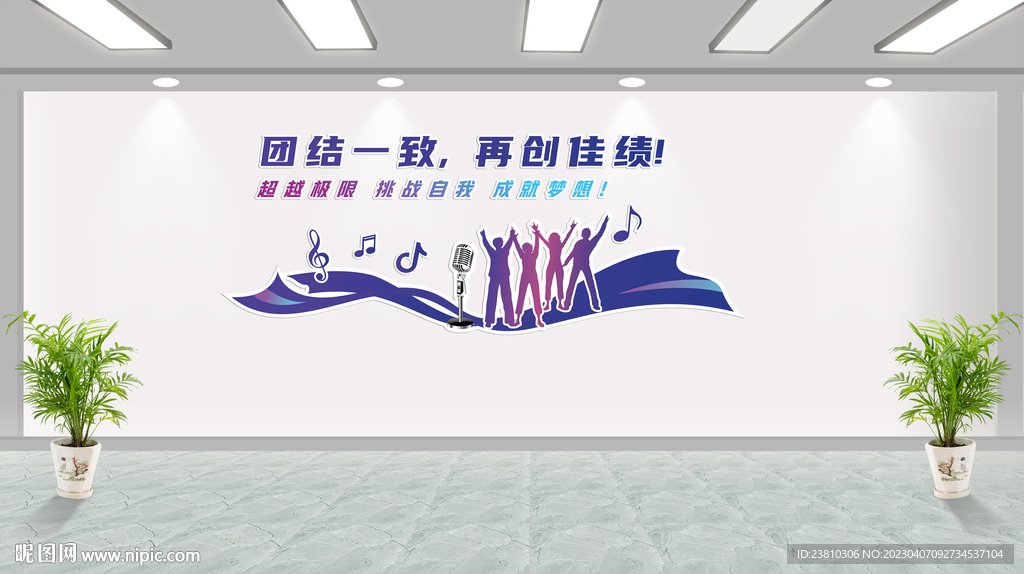 團(tuán)結(jié)一致  再創(chuàng)佳績(jī)