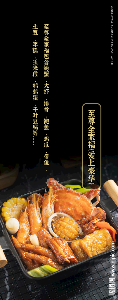 肉蟹煲全家福