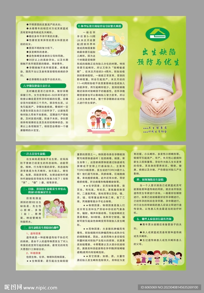 出生缺陷預(yù)防與優(yōu)生
