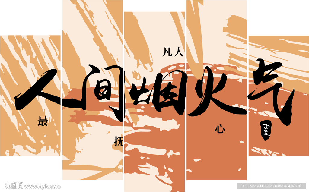 人間煙火氣
