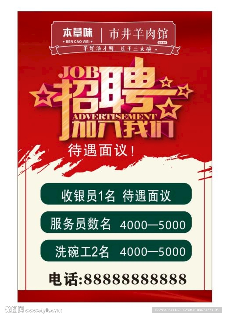 本草味招聘