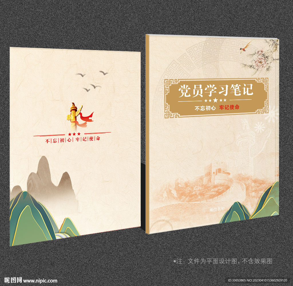 黨員筆記本
