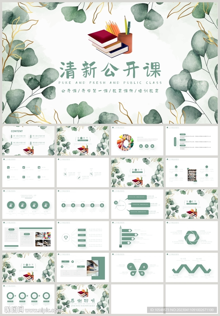 綠色教育公開(kāi)課教學(xué)說(shuō)課PPT