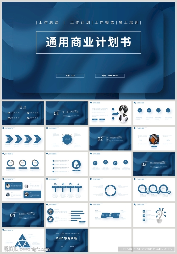 藍色商務(wù)通用商業(yè)計劃書PPT