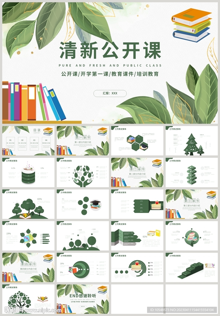 綠色葉子清新公開課說課PPT
