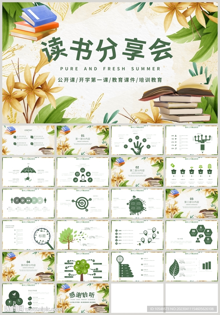清新讀書分享會好書推薦PPT