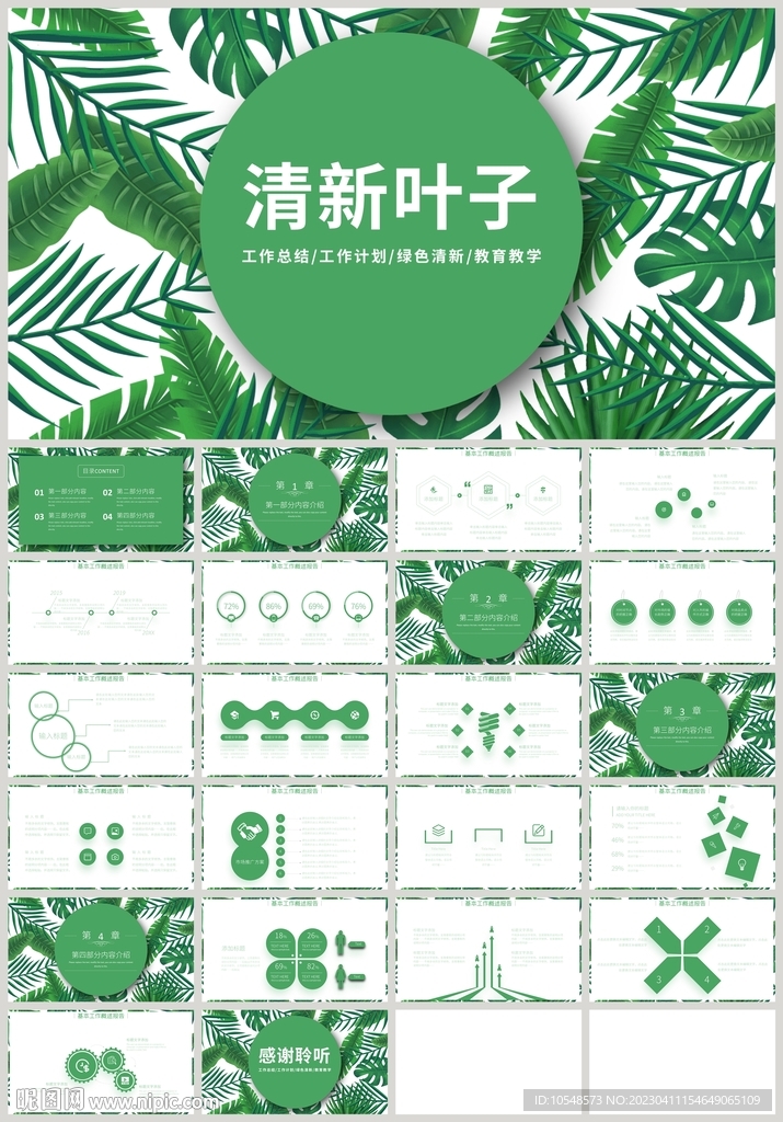 清新綠色葉子教育教學PPT