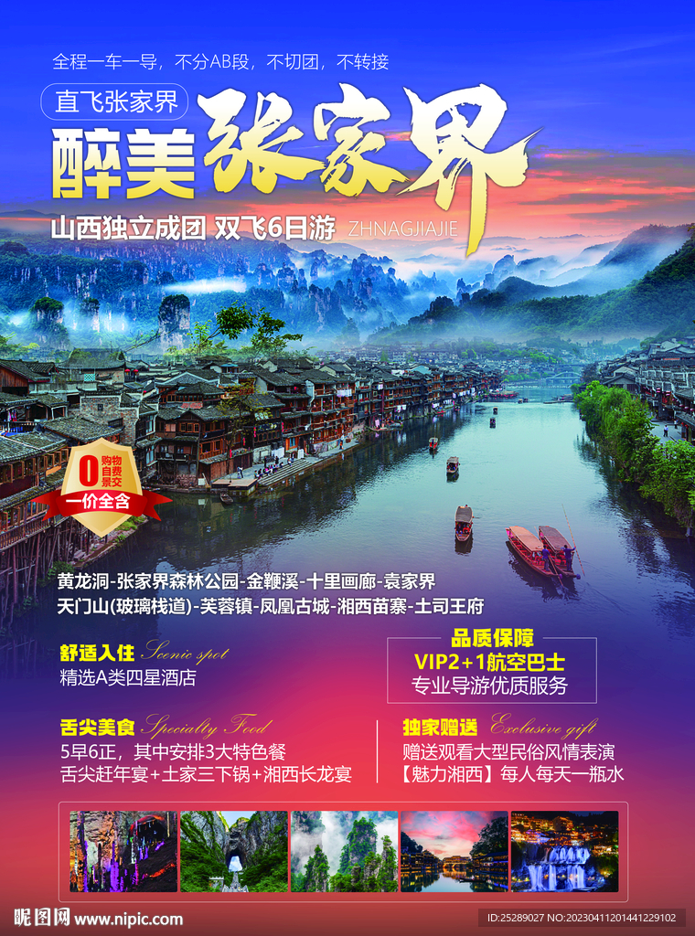 張家界旅游產(chǎn)品 海報(bào)DM單頁