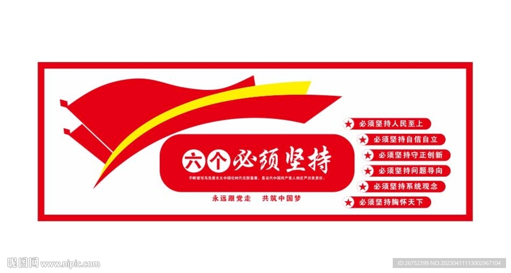 六個(gè)必須堅(jiān)持文化墻