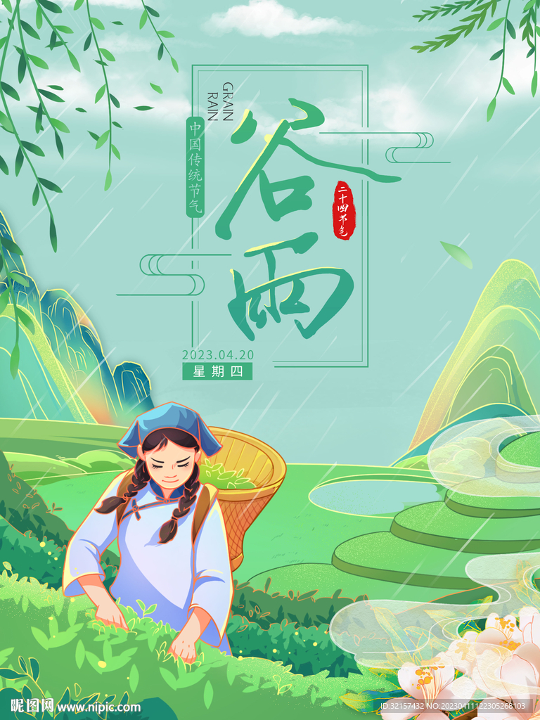 谷雨